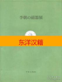 可议价 李朝的磁器展 咨询库存