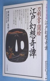 可议价 江戸幻想奇谭 : 刀剣金工図絵 江户幻想奇谭 ： 刀剑金工图画 12010130