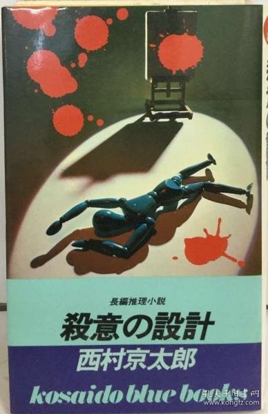 可议价 殺意の設計 （KOSAIDO BLUE BOOKS） 杀机设计 （KOSAIDO BLUE BOOKS） 18000220 （集百家之长 急书友之思）