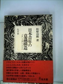 可议价 日本青年の意识构造 日本青年的意识构造 18000220 （集百家之长 急书友之思）