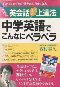 可议价 西村式英会话ホイホイ上达法　中学英语でこんなにペラペラ (アスカビジネス)  西村式英语会话霍霍进步法中学英语这么流利 （阿斯卡商务）  8000070fssf