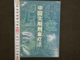 可议价 中国実用刺血疗法 中国实用刺血疗法 32020640