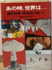 可议价 あの时 世界は…矶村尚徳 戦后史の旅1 那时 世界是…矶村尚德 战后史之旅1 18000220 （集百家之长 急书友之思）