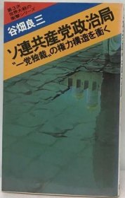 可议价 ソ连共产党政治局ー“１党独裁”の権力构造を冲く   18000220