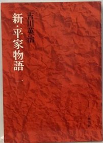 可议价 新・平家物语 1 新·平家物语 1个 18000220