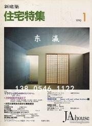 td3bs 住宅特集　1990年01月号 住宅特集1990年01月号