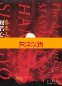 可议价 池田满寿夫 造形 般若心经