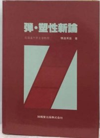 可议价 弾・ 塑性新论 子弹 塑性新论 18000220