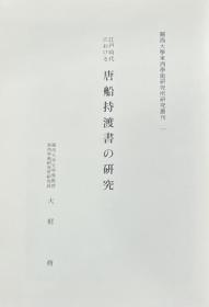 可议价 江戸时代における唐船持渡书の研究 江户时代唐船持渡书研究 咨询库存