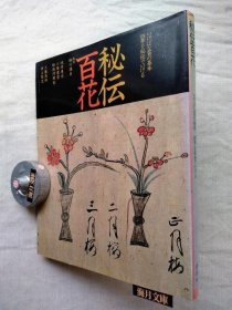 可议价 秘伝百花 : いけばな百の基本 四季を秘伝でいける 秘传百花 ： 插花的一百个基本 秘传四季 31240030