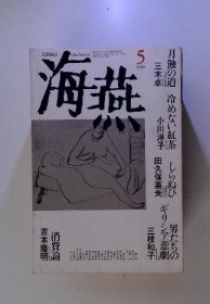 可议价 文芸雑誌　海燕　1990年5月号 文艺杂志海燕1990年5月刊 18000220 （集百家之长 急书友之思）