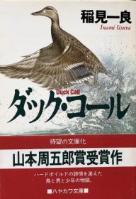 可议价 ダック・コール (ハヤカワ文库) 烤鸭 （哈亚卡瓦文库） 8000070fssf