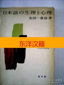 可议价 日本语の生理と心理 （日本文学新书） 咨询库存