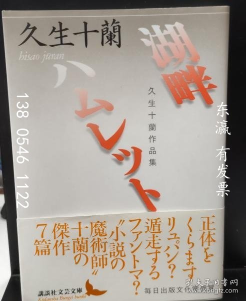 有优惠券 湖畔久生十兰作品集.哈姆雷特久生十兰作品集久生十兰著讲谈社文艺文库 湖畔 久生十蘭作品集. ハムレット 久生十蘭作品集 久生十蘭 著講談社文艺文庫 j11wbg