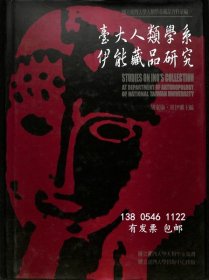 ytmy 臺(tái)大人類學(xué)系伊能蔵品研究 國(guó)立臺(tái)灣大學(xué)人類學(xué)系蔵品數(shù)據(jù)匯編（中文） 臺(tái)大人類學(xué)系伊能蔵品研究　國(guó)立臺(tái)灣大學(xué)人類學(xué)系蔵品資料彙編（中文）
