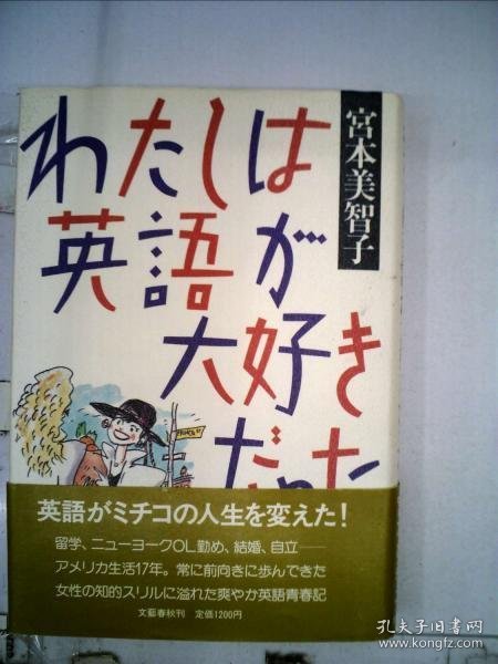 可议价 わたしは英語が大好きだった 我曾经很喜欢英语 18000220 （集百家之长 急书友之思）