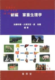 優(yōu)惠券 inkbw 新編家畜生理學(xué) 新編家畜生理學(xué)