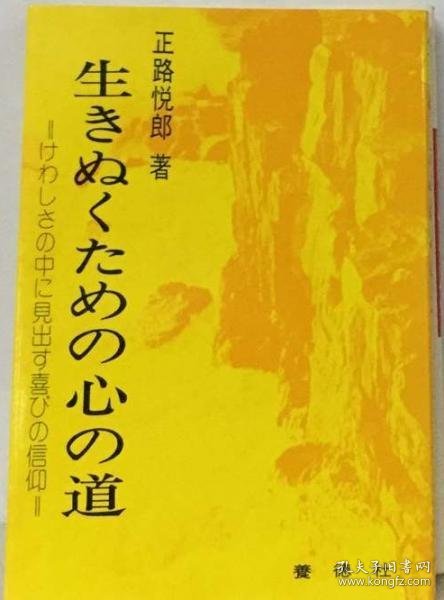 可议价 生きぬくための心の道 　けわしさの中に見出す喜びの信仰 生存的心路 在界限中发现的喜悦的信仰 18000220 （集百家之长 急书友之思）