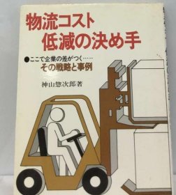 可议价 物流コスト低减の决め手ーここで企业の差がつく… その戦略と事例 物流成本降低的决定性因素--这里企业的差别… 那个战略和事例 18000220