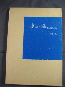 可议价 井上靖さんのことども 井上靖先生的事 12070545bcsf