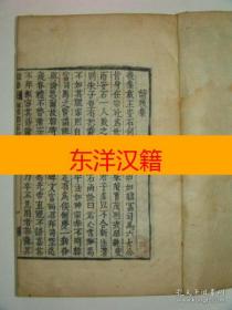 可议价 木刻本 《宋朱晦菴先生名臣言行录前集》 全套14卷4册 咨询库存