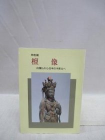 可议价 檀像　白檀仏から日本の木彫仏へ 　特别展 檀像从檀佛到日本木雕佛 特别展 31080130