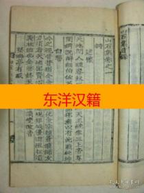 可议价 1922年 木活字本 金显玉 《山石集》 2册 咨询库存