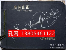 写真集报秋　大正11年11月　（朝日グラヒックに募集写真を纏めた写真集）　关西中心200点  dqf001