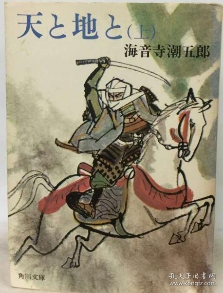 可议价 天と地と 上 （角川文庫） 天与地 上 （角川文库） 18000220