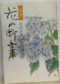 可议价 花の断章 四季 花的断章 四季18000220