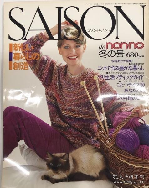 可议价 SAISON de non・no セゾン・ド・ノンノ №18 6巻1号 新しい暮らしの创造 SAISON de non·no 塞森·德·农诺 №18 6卷1号 创造新生活 12041020xcxg