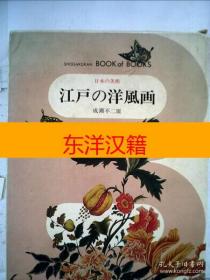 可议价 日本の美术49　江戸の洋风画 咨询库存
