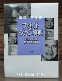 有优惠券 弗洛伊德和拉康百科全书 フロイト&ラカン事典 j11wbg