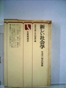 可议价 新しい社会学ー社会学の现代的课题 新社会学ー社会学现代课题 18000220 （集百家之长 急书友之思）