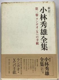 可议价 小林秀雄全集「2巻」ランボオ Xへの手纸 小林秀雄全集《2卷》兰博奥 给X的信 18000220 （日本发货 本店没有的 亦可代寻）