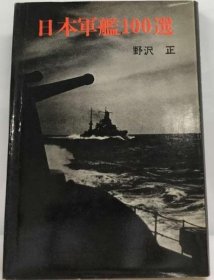 可议价 日本军舰100选 日本军舰100选 18000220