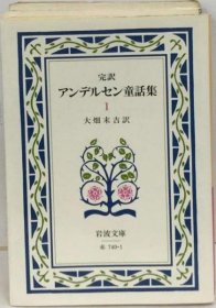 可议价 アンデルセン童话集1　完訳 安徒生童话集1完译 18000220