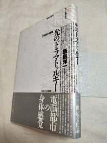 可议价 光のドラマトゥルギー　20世纪の建筑 光之鼓动20世纪的建筑 31240030