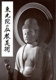 可议价 东光院の仏教美术 东光院的佛教美术 12070545bcsf