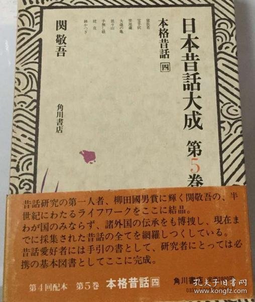 可议价 日本昔話大成「5」本格昔話 日本传说大成 18000220 （集百家之长 急书友之思）