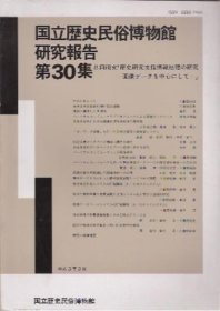 可议价 国立歴史民俗博物馆研究报告　第30集　共同研究「歴史研究支援情报処理の研究」-画像データを中心にして 国立历史民俗博物馆研究报告第30集共同研究“历史研究支援信息处理的研究”-以图像数据为中心 12070545bcsf