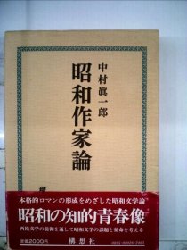 可议价 昭和作家论 昭和作家论 18000220