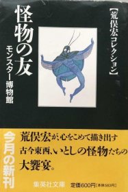 可议价 怪物の友 モンスター博物馆  荒俣宏コレクション (集英社文库) 怪物之友 怪物博物馆  荒俣宏收藏 （集英社文库） 8000070fssf