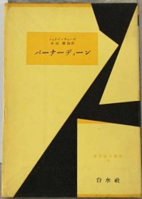 可议价 バーナーディーン 伯纳丁 18000220