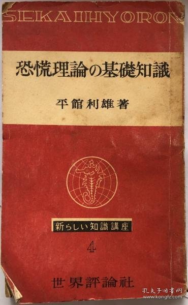 可议价 恐慌理論の基礎知識　新しい知識講座4 恐慌理论基础知识新知识讲座4 8000070（日本发货。可代寻代购）