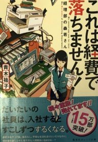 可议价 これは経费で落ちません! 経理部の森若さん (集英社オレンジ文库) 这是经费不会掉下来的！ 会计部的森若 （集英社橙色文库） 8000070fssf