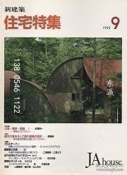 td3bs 住宅特集　1992年09月号 住宅特集1992年09月号