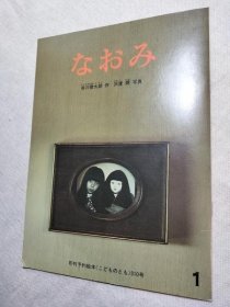 可议价 なおみ　こどものとも 310号 孩子们 310号 31240030