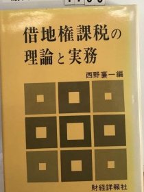 可议价 借地権课税の理论と実务 租地权课税的理论与实务 18000220