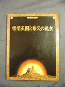 可议价 记念展　楼兰王国と悠久の美女 纪念展楼兰王国与悠久的美女 12070545bcsf